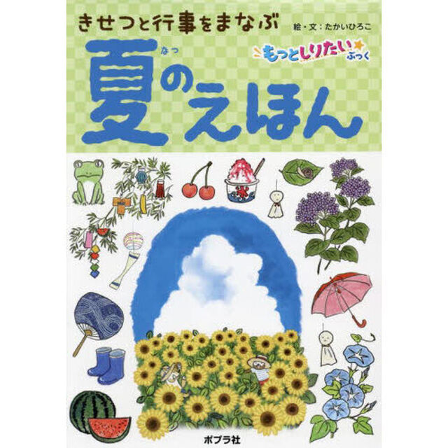 きせつと行事をまなぶ夏のえほん