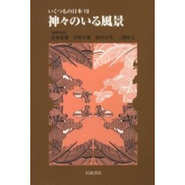 いくつもの日本　７「神々のいる風景」