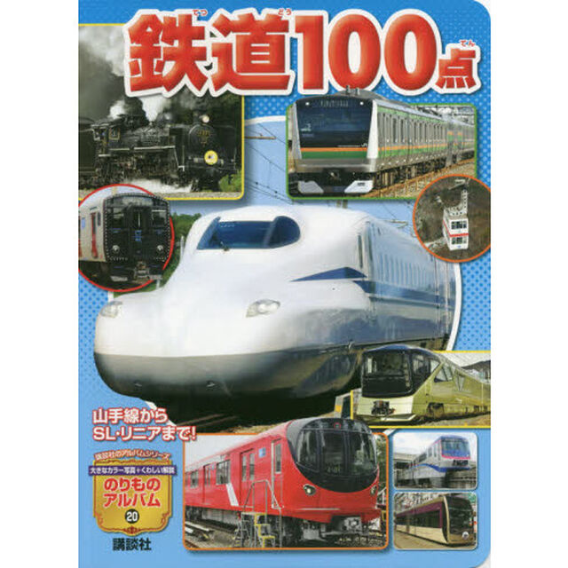 鉄道１００点　山手線からＳＬ・リニアまで！