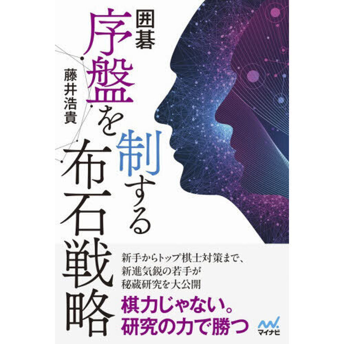 囲碁序盤を制する布石戦略