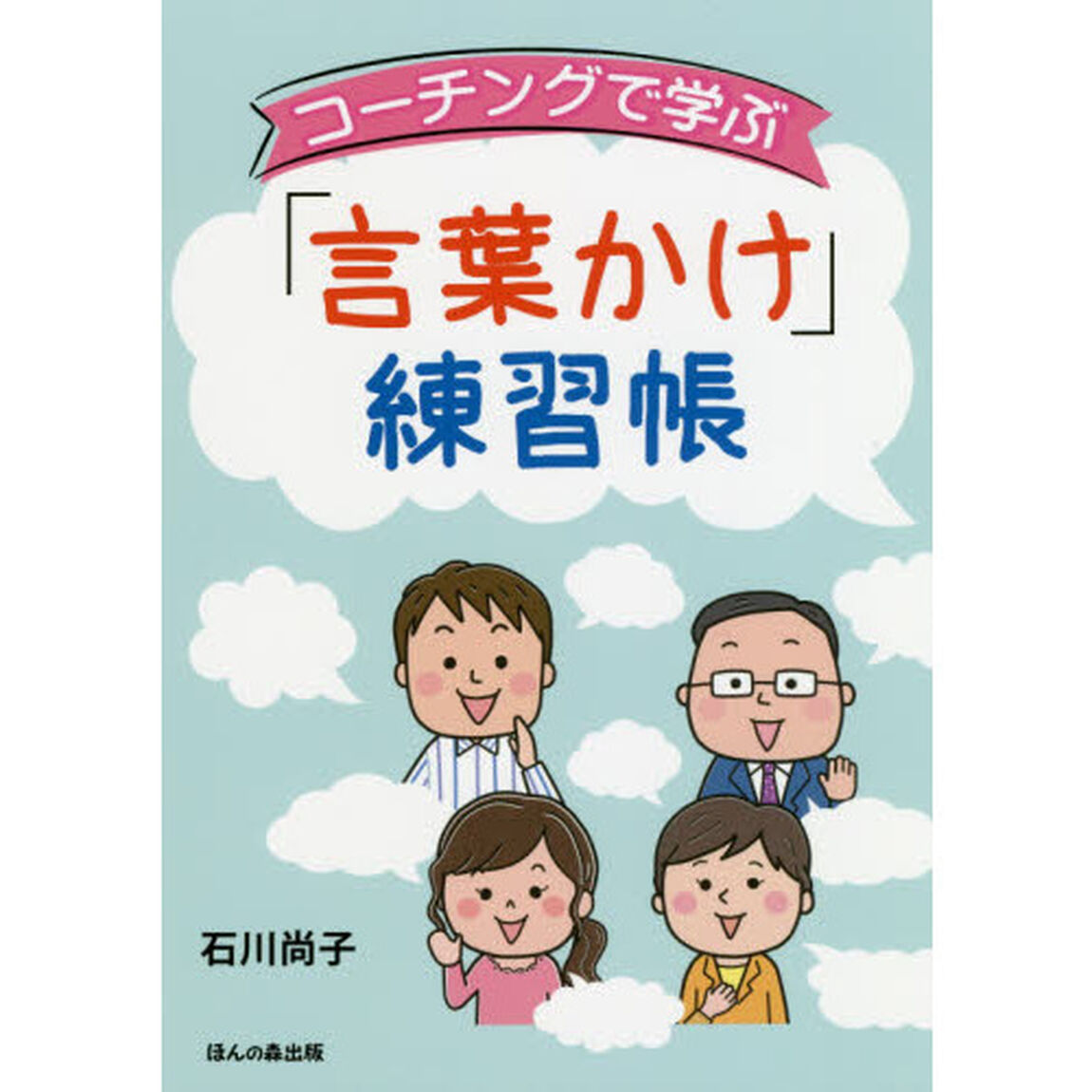 コーチングで学ぶ「言葉かけ」練習帳