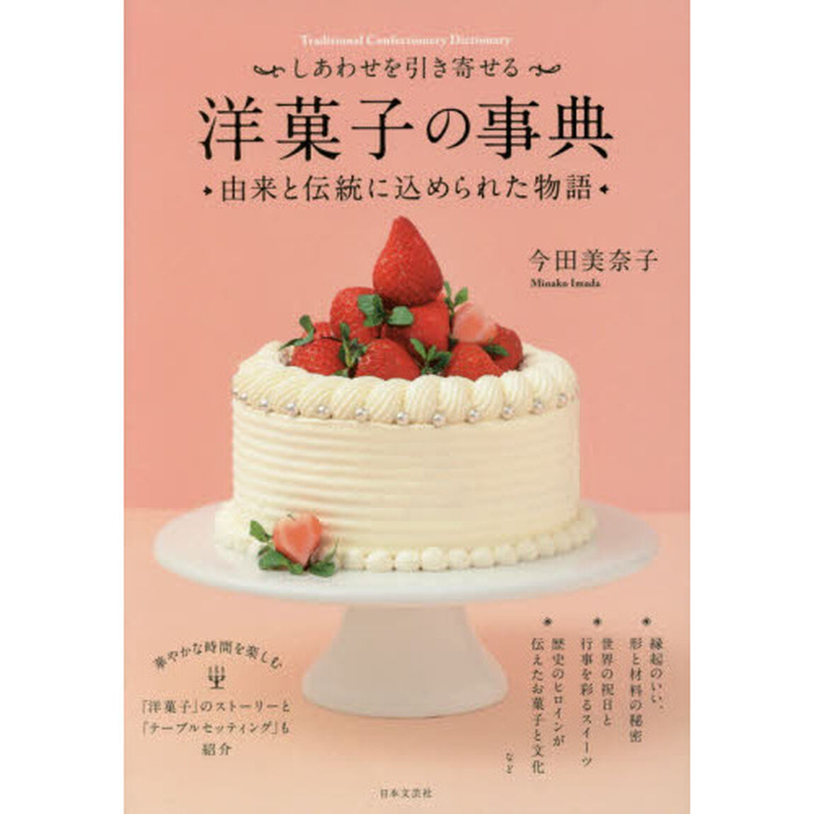 しあわせを引き寄せる~洋菓子の事典~