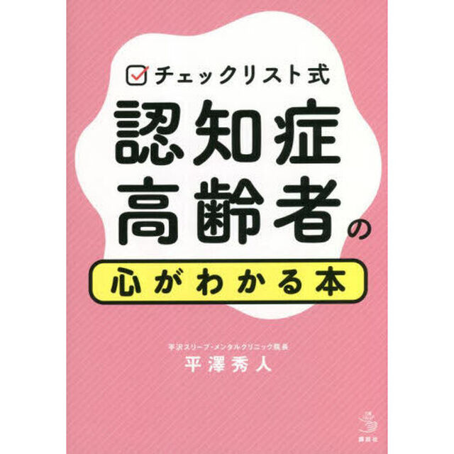 チェックリスト式認知症高齢者の心がわかる本