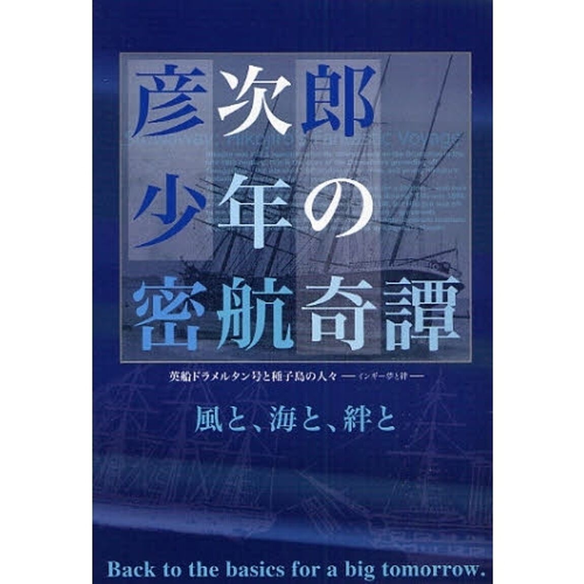 彦次郎少年の密航奇譚　英船ドラメルタン号と種子島の人々－インギー夢と絆－　風と、海と、絆と