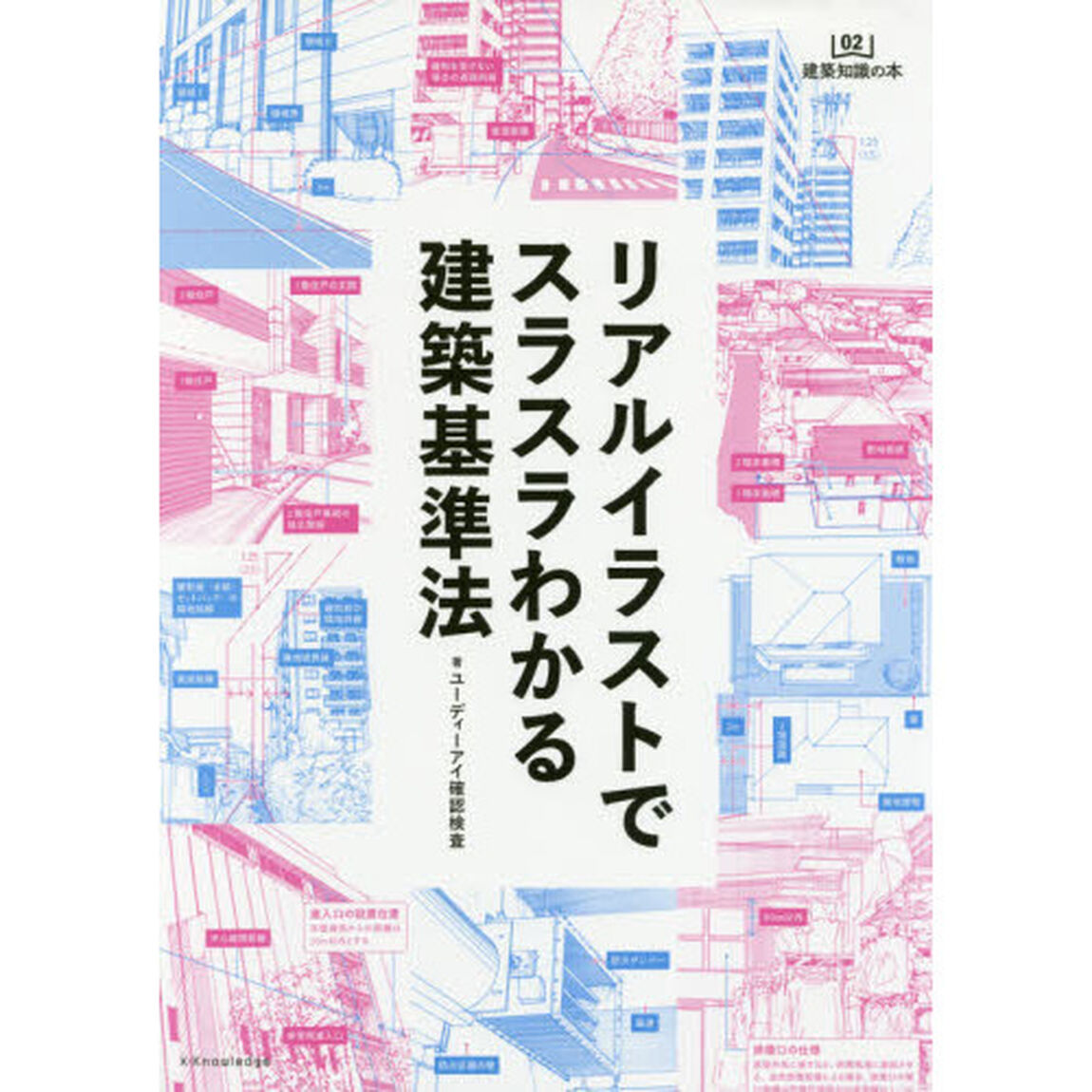 リアルイラストでスラスラわかる建築基準法
