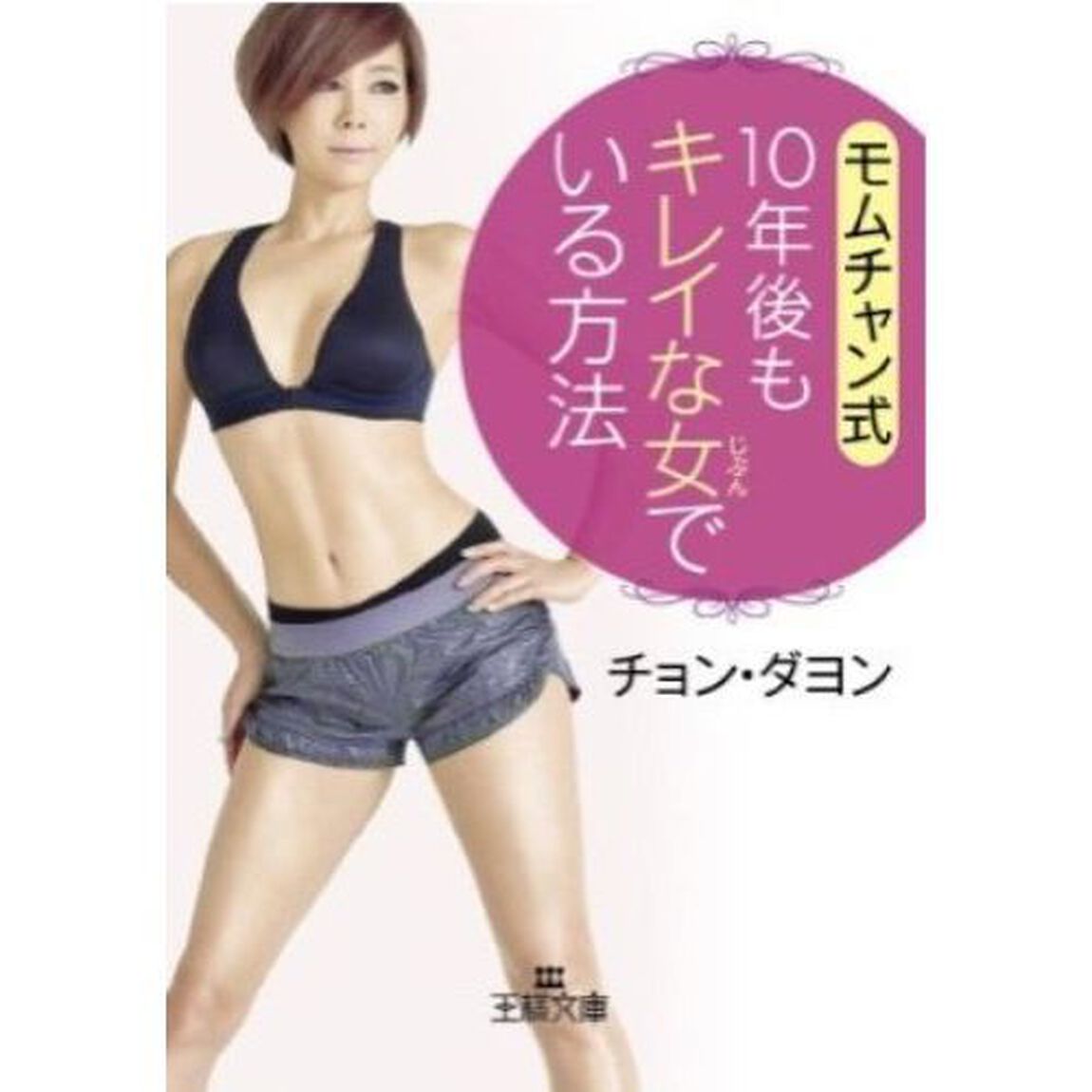モムチャン式１０年後もキレイな女（じぶん）でいる方法