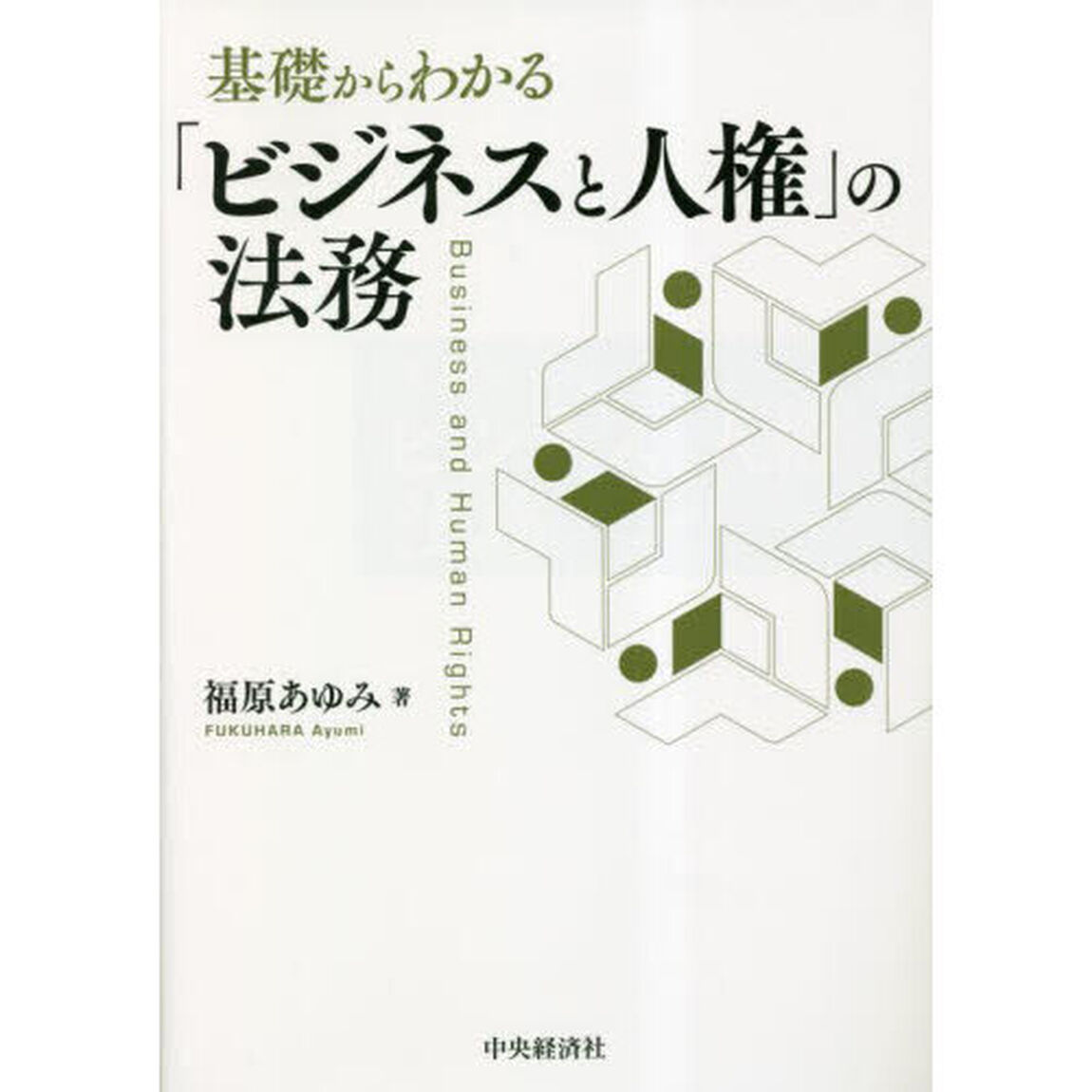基礎からわかる「ビジネスと人権」の法務