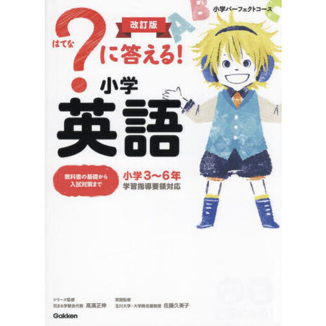 ？に答える！小学英語　小学３〜６年「改訂版」