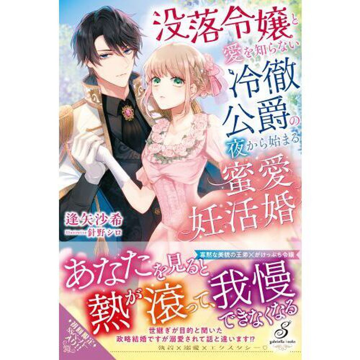 没落令嬢と愛を知らない冷徹侯爵の夜から始まる蜜愛妊活婚