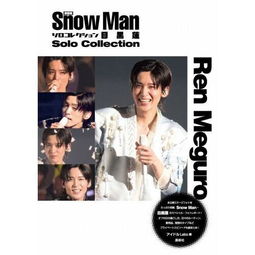  Man 目黒蓮 ステージフォト 27枚セット Snow Manソロコレクション目黒蓮 - 通販｜セブンネットショッピング