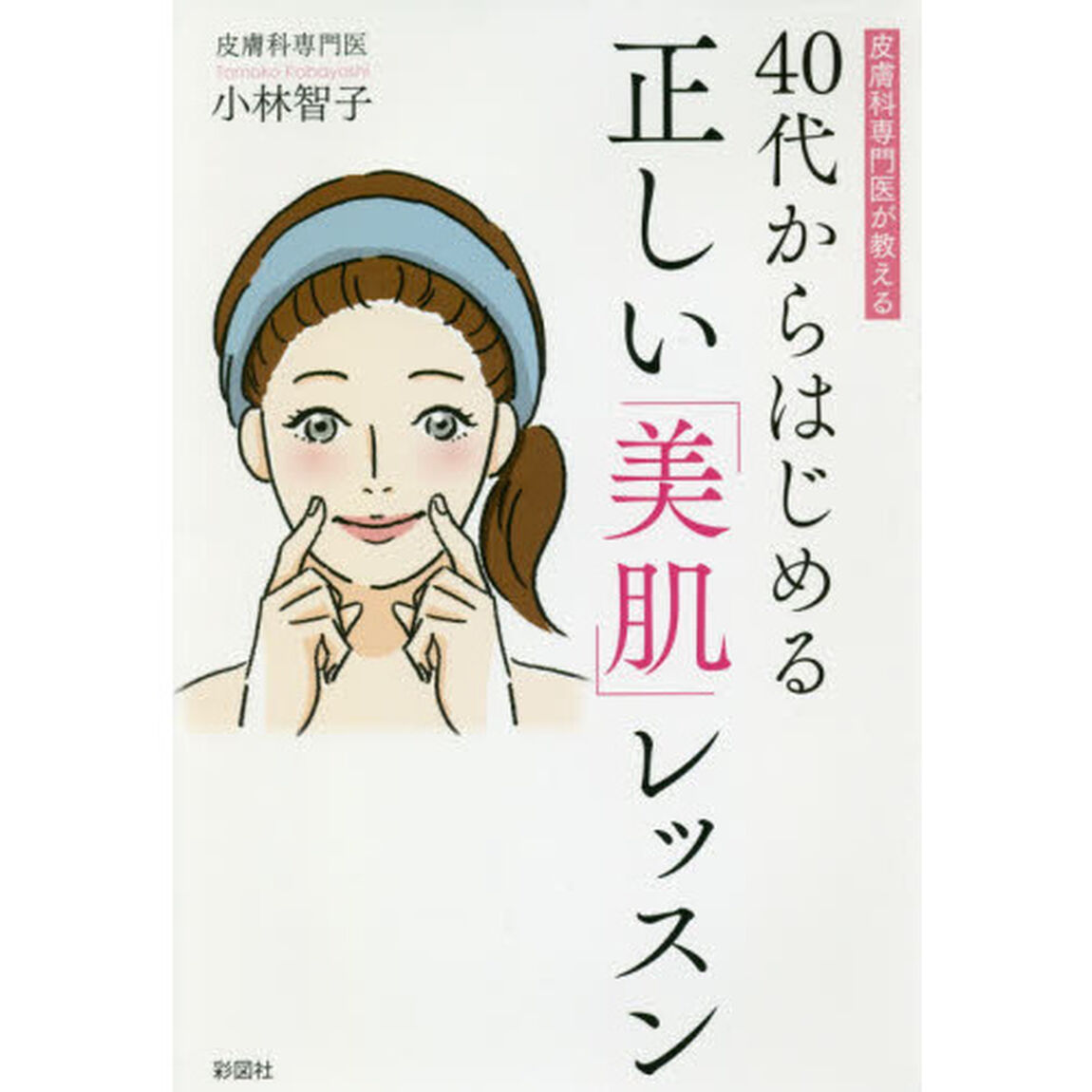 皮膚科専門医が教える 40代からはじめる正しい美肌レッスン