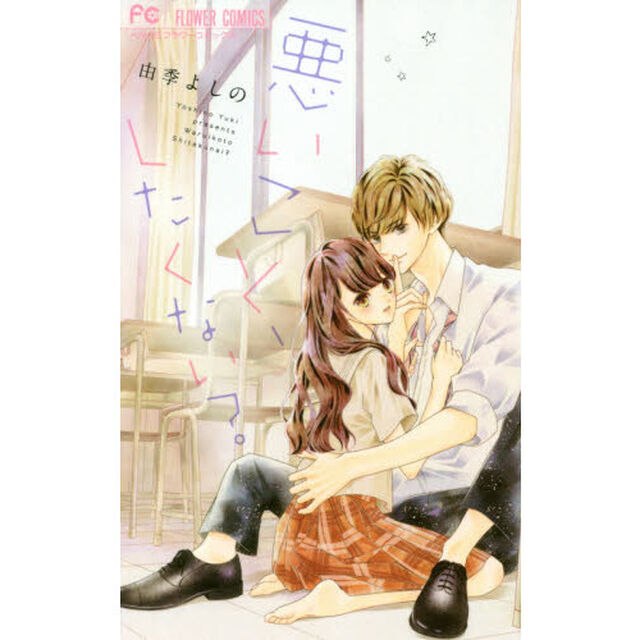 悪いこと、したくない？