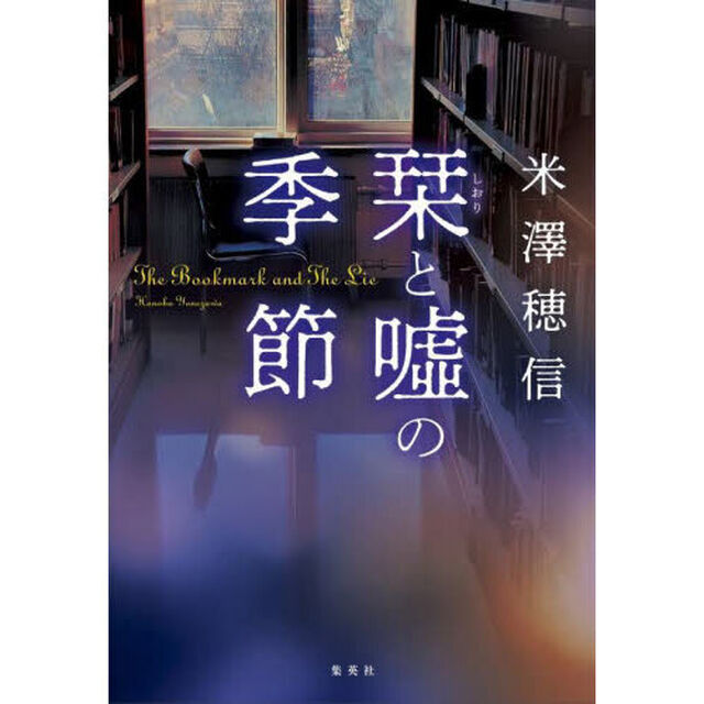 栞と嘘の季節