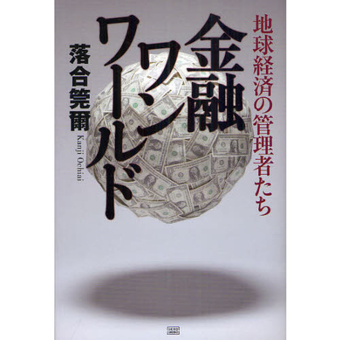 金融ワンワールド　地球経済の管理者たち