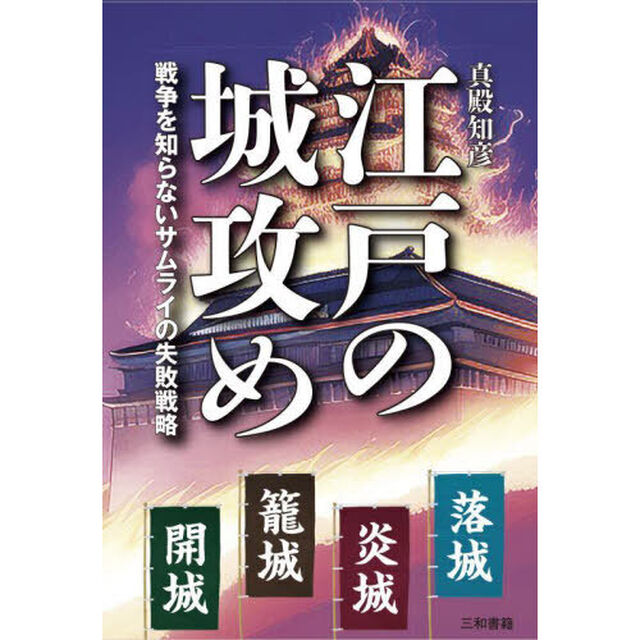 江戸の城攻め　戦争を知らないサムライの失敗戦略
