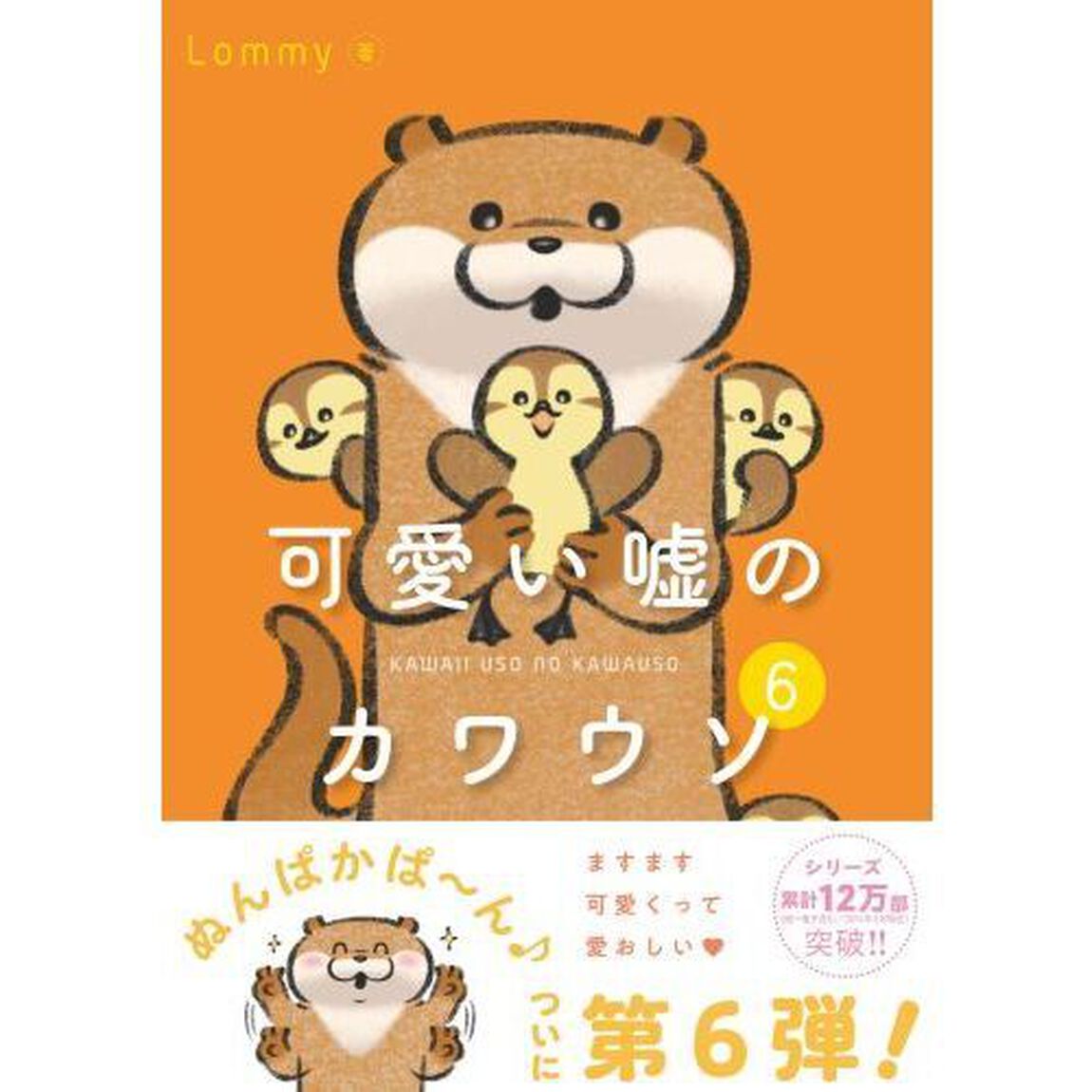 可愛い嘘のカワウソ　６