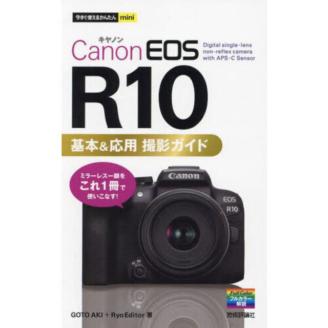 Ｃａｎｏｎ　ＥＯＳ　Ｒ１０基本＆応用撮影ガイド