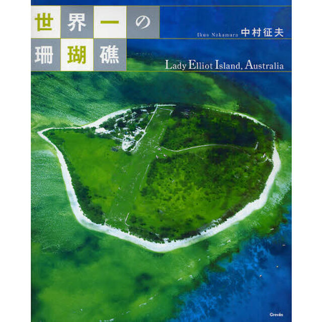 世界一の珊瑚礁　Ｌａｄｙ　Ｅｌｌｉｏｔ　Ｉｓｌａｎｄ，Ａｕｓｔｒａｌｉａ
