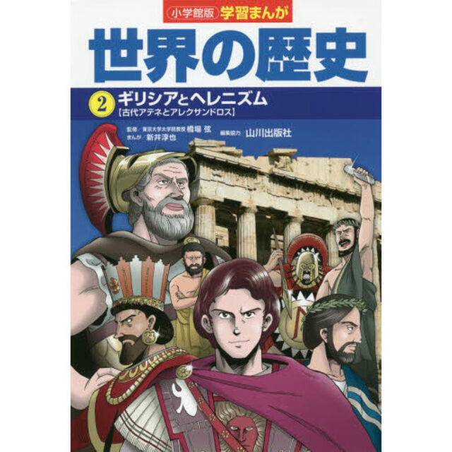 世界の歴史　２「ギリシアとヘレニズム　古代アテネとアレクサンドロス」