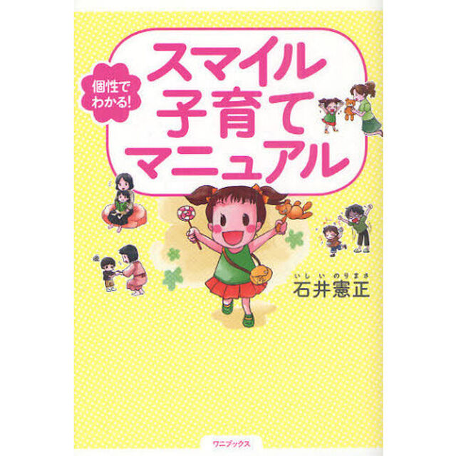 個性でわかる！スマイル子育てマニュアル