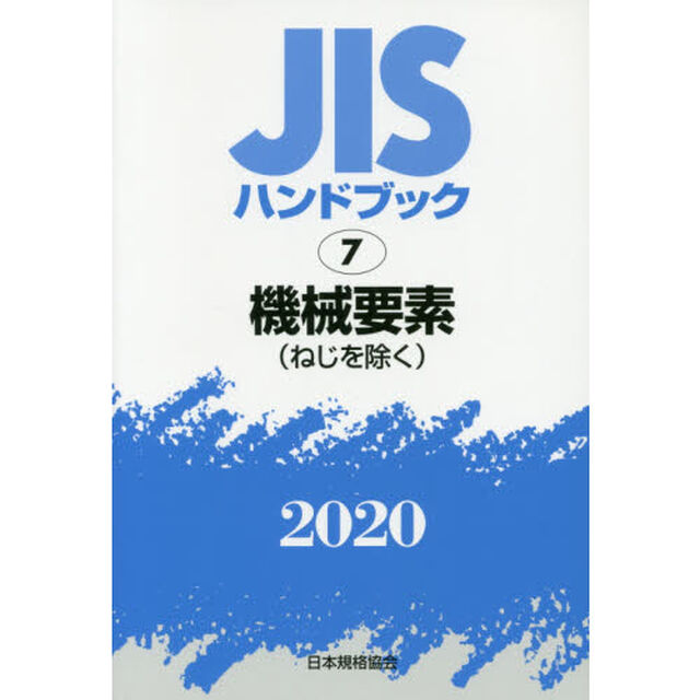 ＪＩＳハンドブック　機械要素〈ねじを除く〉　２０２０