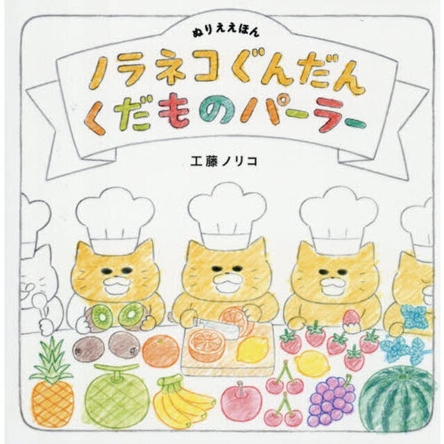 ノラネコぐんだんくだものパーラー　ぬりええほん