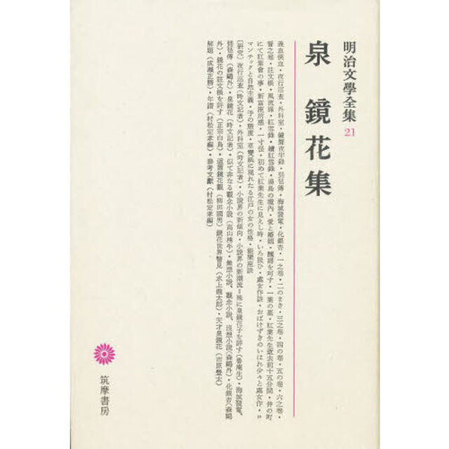 明治文學全集　２１　泉鏡花集「泉鏡花集」