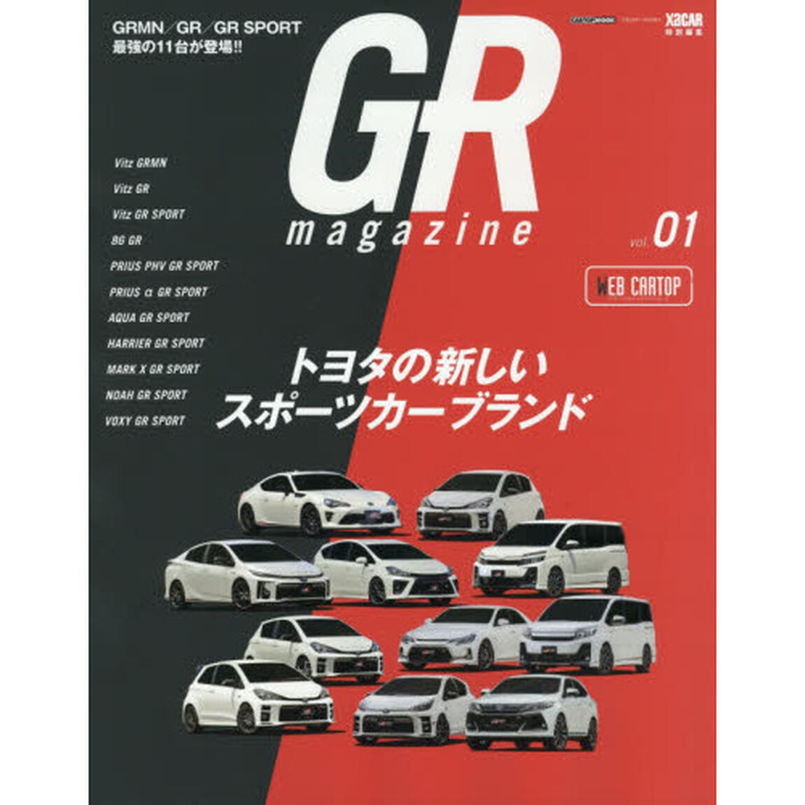ＧＲ　ｍａｇａｚｉｎｅ　ｖｏｌ．０１「トヨタの新しいスポーツカーブランド」