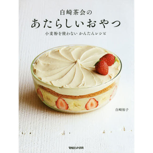 白崎茶会のあたらしいおやつ　小麦粉を使わないかんたんレシピ