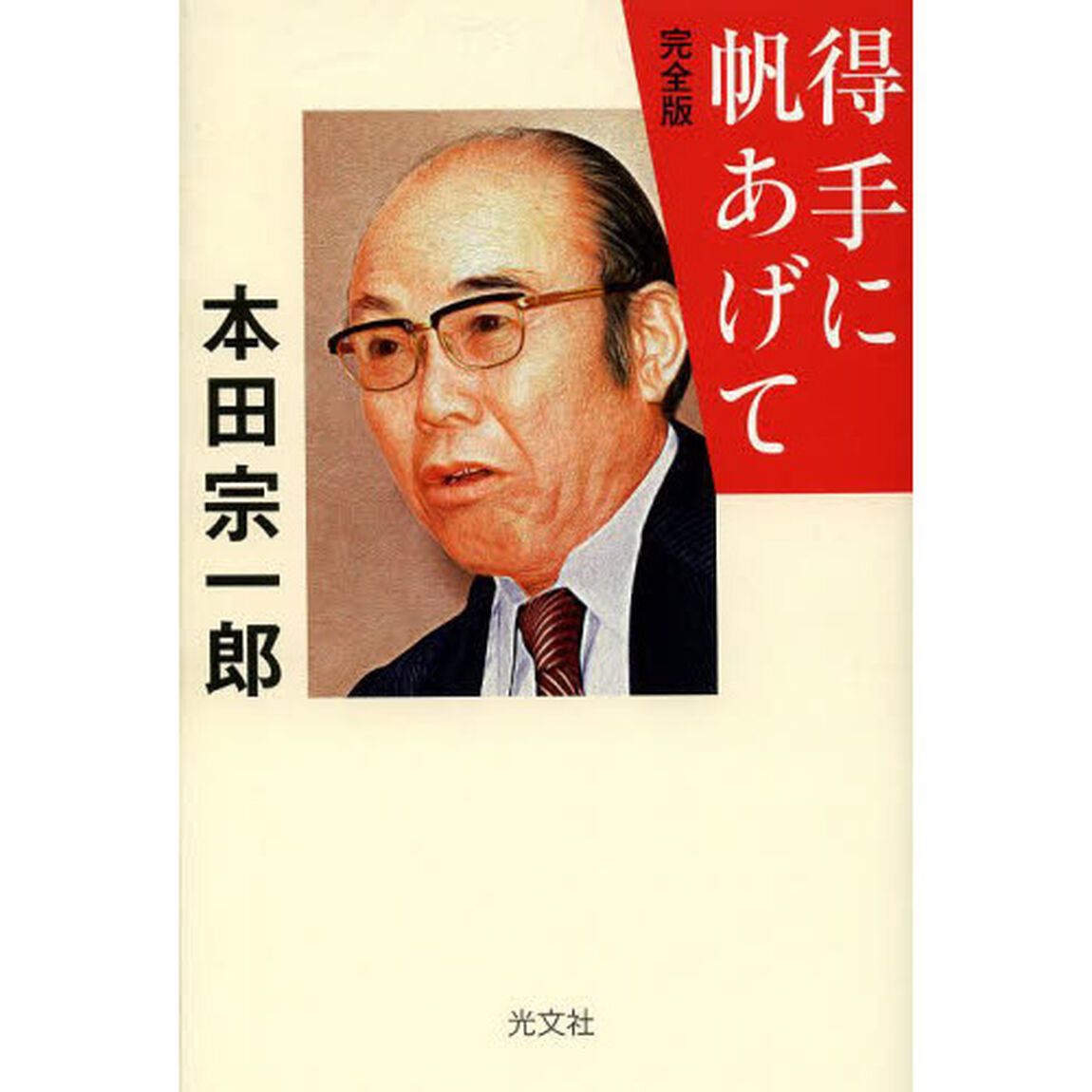 得手に帆あげて　完全版