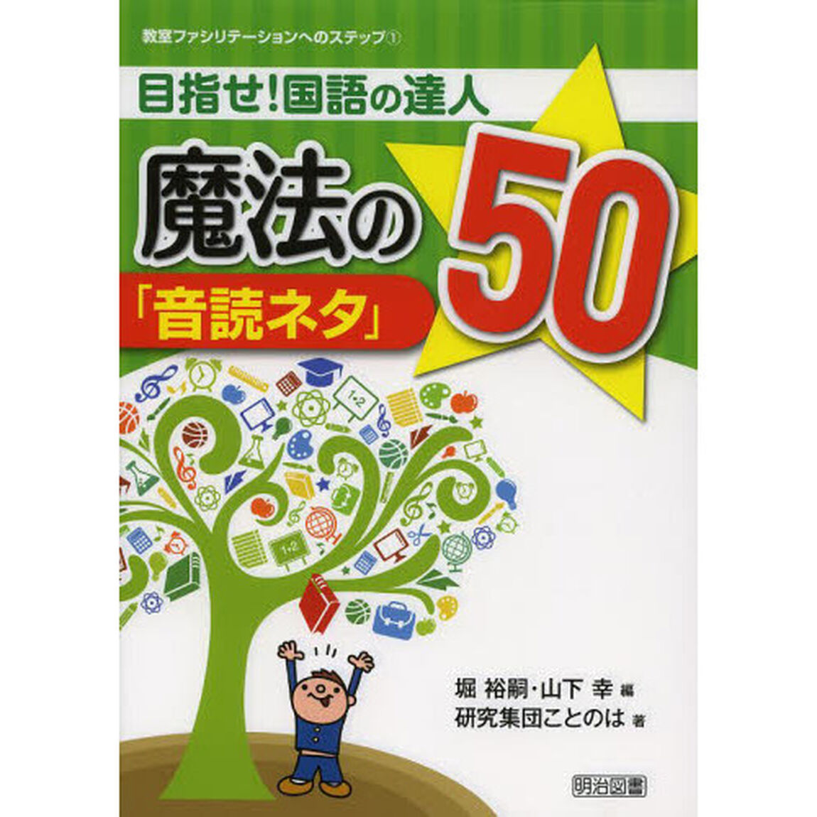 目指せ！国語の達人魔法の「音読ネタ」５０