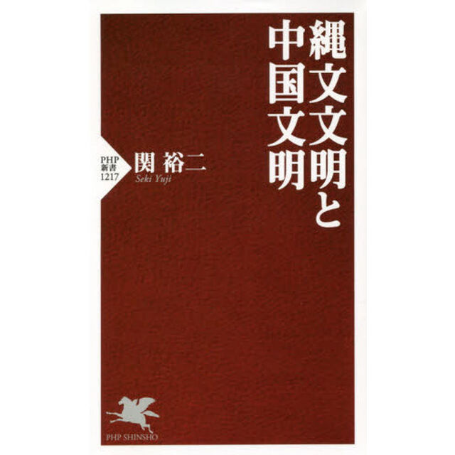 縄文文明と中国文明