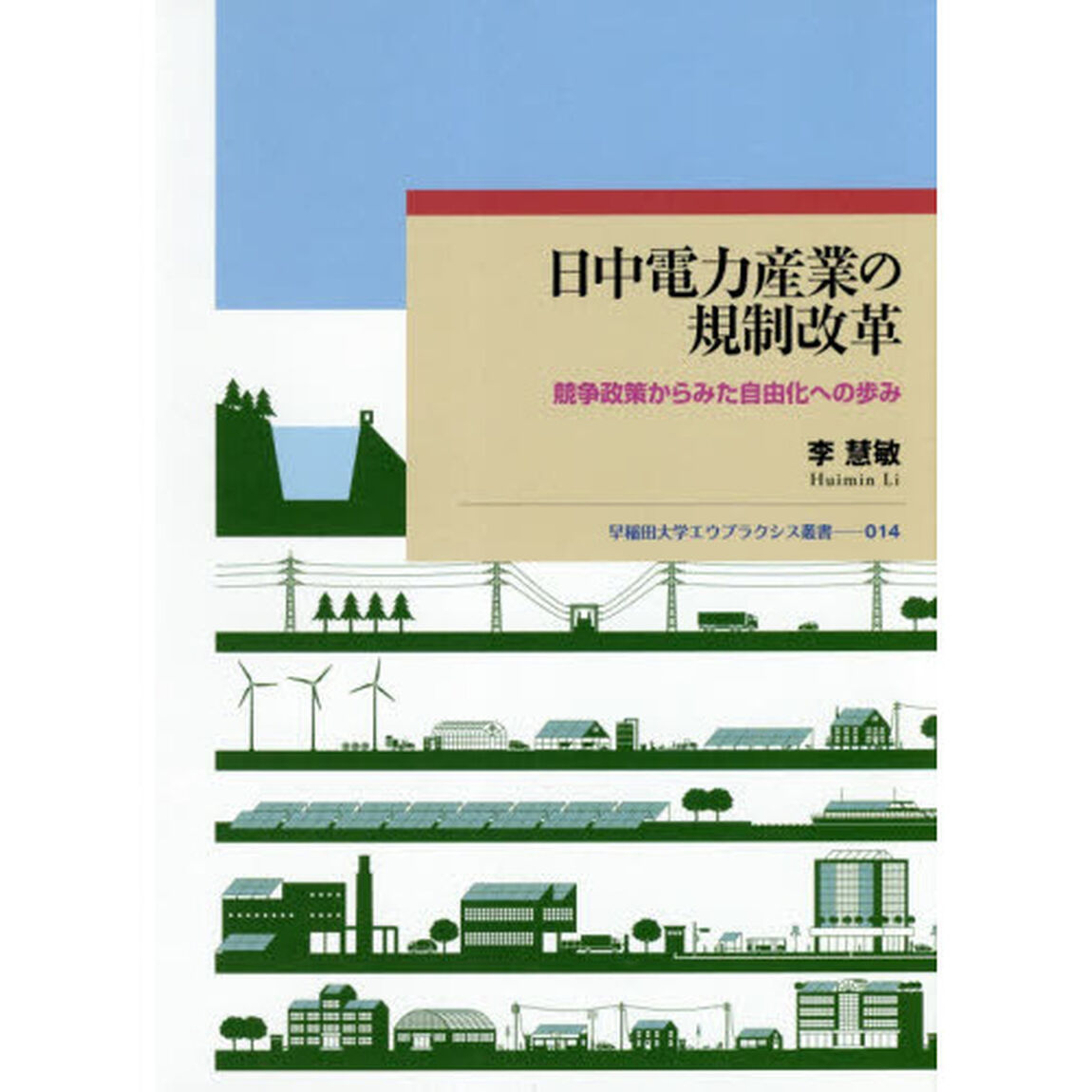 日中電力産業の規制改革　競争政策からみた自由化への歩み