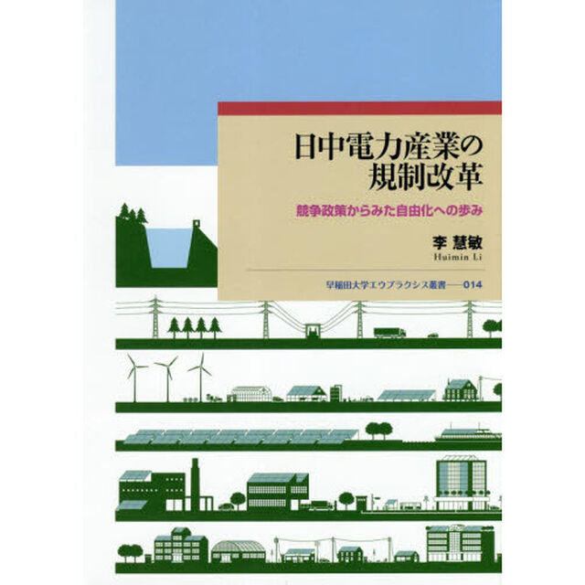 日中電力産業の規制改革　競争政策からみた自由化への歩み