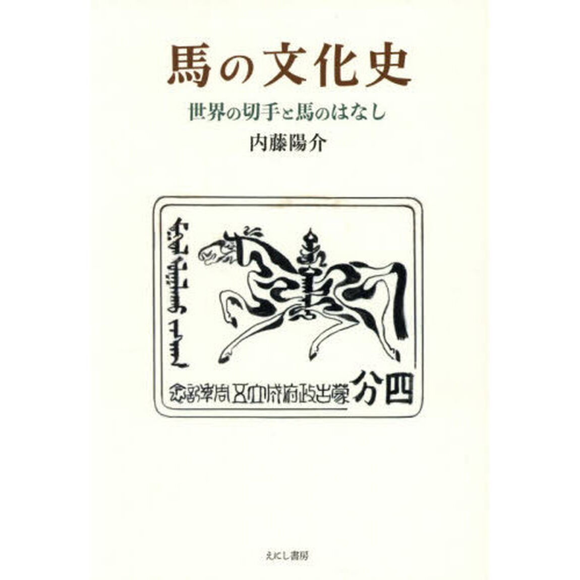 馬の文化史　世界の切手と馬のはなし