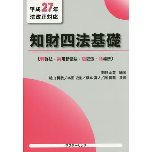 知財四法基礎　特許法・実用新案法・意匠法・商標法