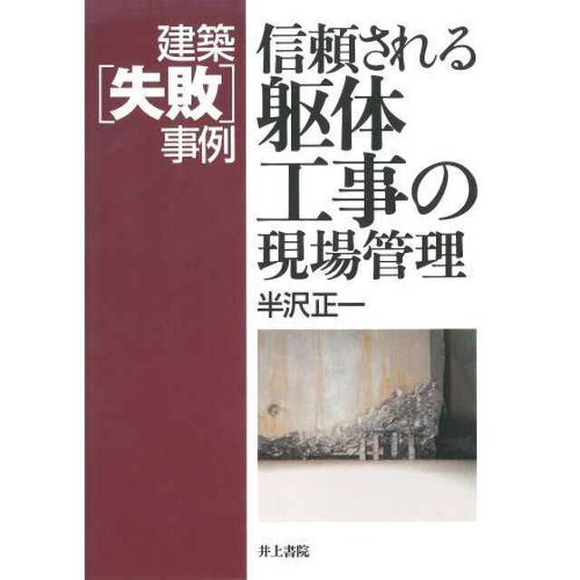 信頼される躯体工事の現場管理