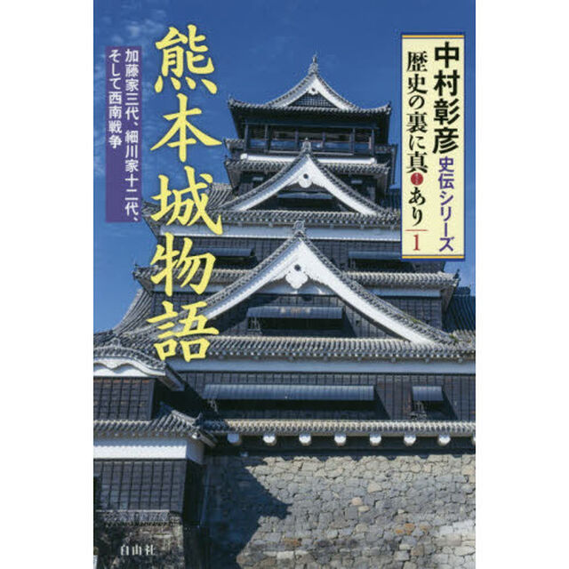 熊本城物語　加藤家三代、細川家十二代、そして西南戦争