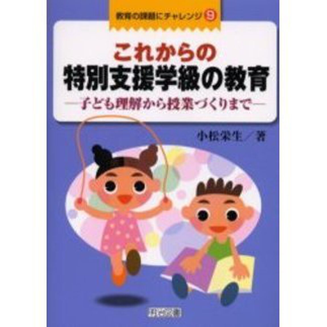 これからの特別支援学級の教育　子ども理解から授業づくりまで