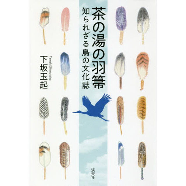 茶の湯の羽箒　知られざる鳥の文化誌