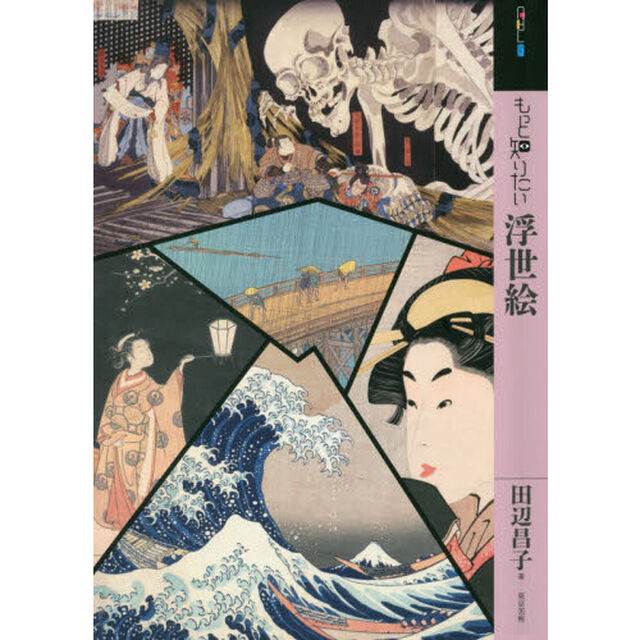もっと知りたい浮世絵