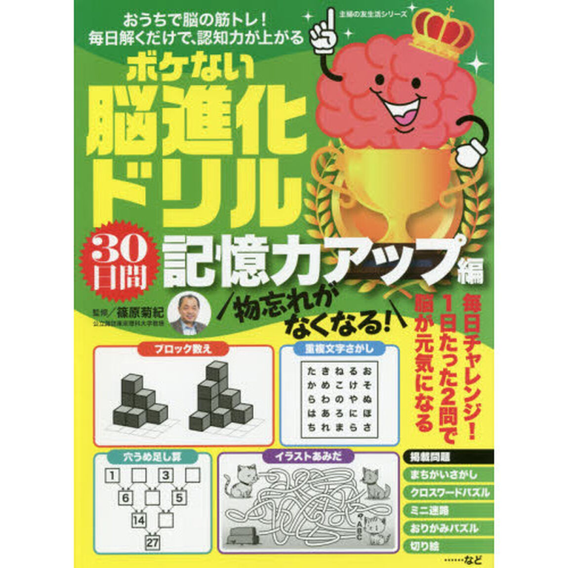 物忘れがなくなる！ボケない脳進化ドリル３０日間記憶力アップ編