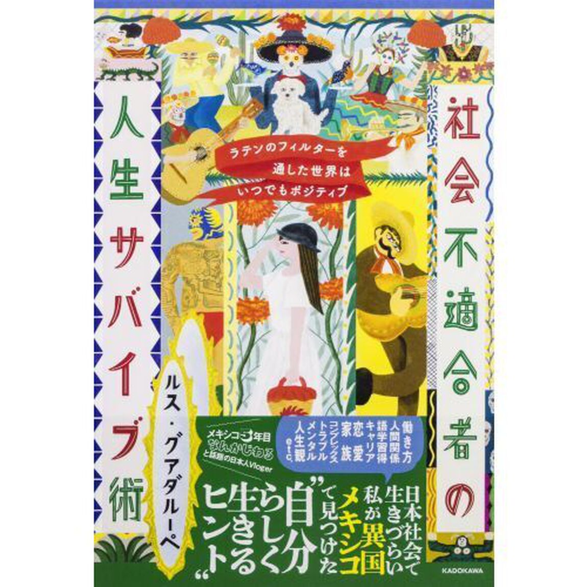 社会不適合者の人生サバイブ術　ラテンのフィルターを通した世界はいつでもポジティブ