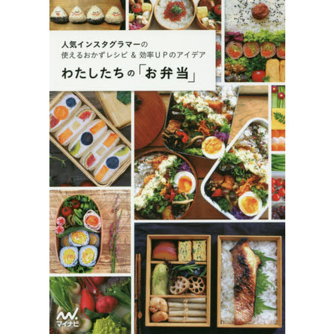 わたしたちの「お弁当」 ~人気インスタグラマーの使えるおかずレシピ&効率UPのアイデア~