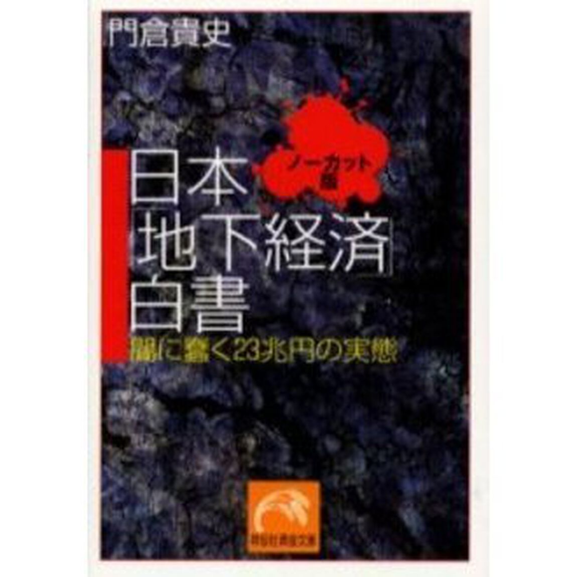 日本「地下経済」白書　闇に蠢く２３兆円の実態「ノーカット版」