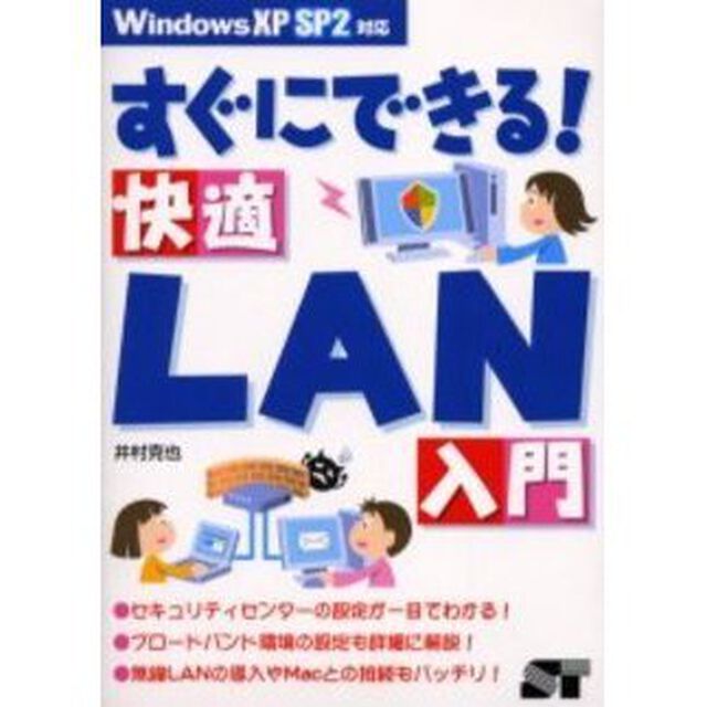 すぐにできる！快適ＬＡＮ入門