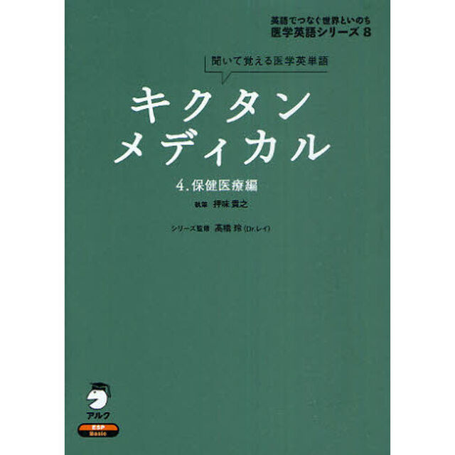 キクタンメディカル　聞いて覚える医学英単語　４「保健医療編」
