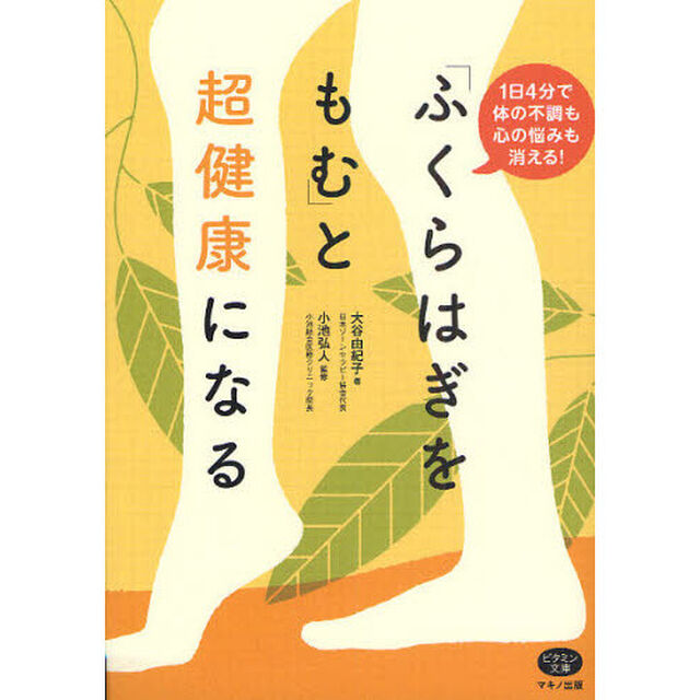 「ふくらはぎをもむ」と超健康になる　１日４分で体の不調も心の悩みも消える！