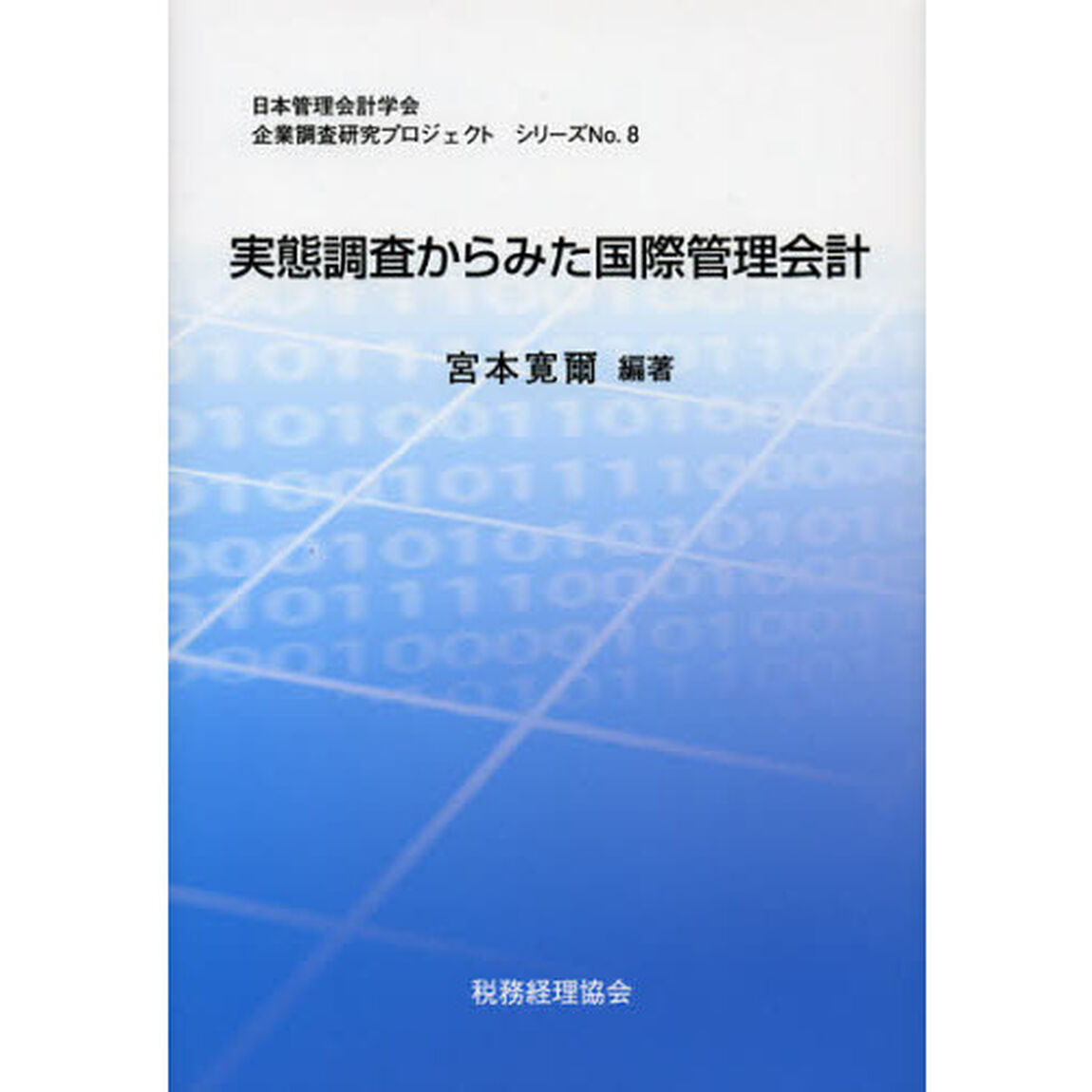 実態調査からみた国際管理会計