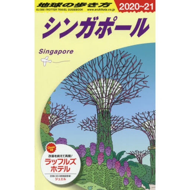 地球の歩き方　Ｄ２０「２０２０〜２０２１年版」「シンガポール」